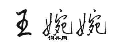 駱恆光王婉婉行書個性簽名怎么寫