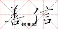 黃華生善信楷書怎么寫