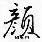 駱恆光寫的硬筆行書顏