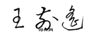 駱恆光王前遙草書個性簽名怎么寫