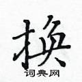 黃華生寫的硬筆楷書換