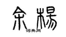 曾慶福余楊篆書個性簽名怎么寫