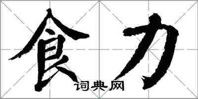 翁闓運食力楷書怎么寫