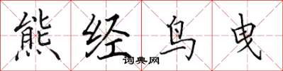 田英章熊經鳥曳楷書怎么寫