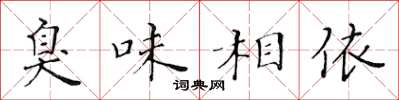 黃華生臭味相依楷書怎么寫