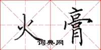 田英章火膏楷書怎么寫