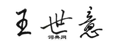 駱恆光王世意行書個性簽名怎么寫