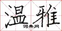 駱恆光溫雅楷書怎么寫