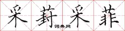 田英章采葑采菲楷書怎么寫