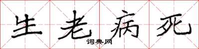 袁強生老病死楷書怎么寫