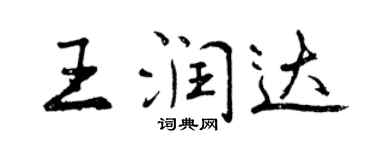 曾慶福王潤達行書個性簽名怎么寫