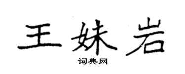 袁強王姝岩楷書個性簽名怎么寫