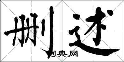 翁闓運刪述楷書怎么寫