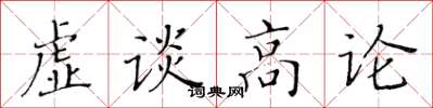 黃華生虛談高論楷書怎么寫