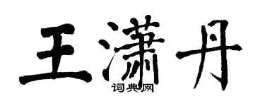 翁闓運王瀟丹楷書個性簽名怎么寫