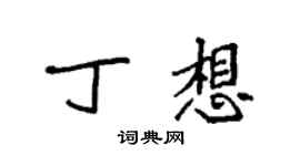 袁強丁想楷書個性簽名怎么寫