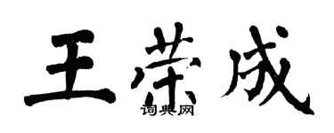 翁闓運王榮成楷書個性簽名怎么寫