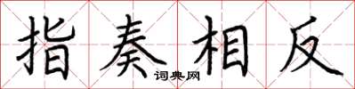 荊霄鵬指奏相反楷書怎么寫