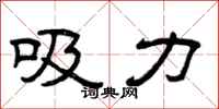 曾慶福吸力隸書怎么寫