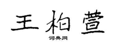 袁強王柏萱楷書個性簽名怎么寫