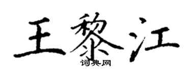 丁謙王黎江楷書個性簽名怎么寫