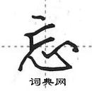 田英章寫的硬筆行書忘