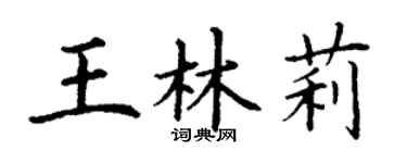 丁謙王林莉楷書個性簽名怎么寫