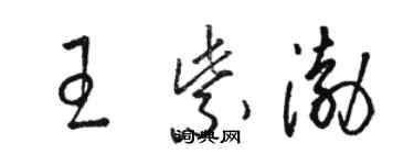 駱恆光王紫渤草書個性簽名怎么寫