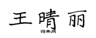袁強王晴麗楷書個性簽名怎么寫