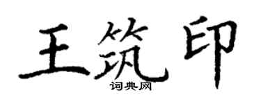 丁謙王築印楷書個性簽名怎么寫