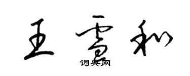 梁錦英王雪和草書個性簽名怎么寫