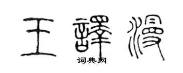 陳聲遠王譯漫篆書個性簽名怎么寫