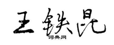 曾慶福王鐵昆行書個性簽名怎么寫