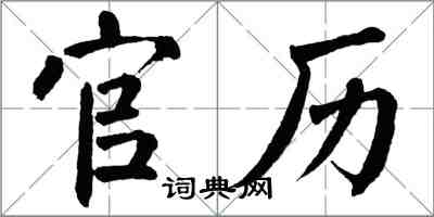 翁闓運官曆楷書怎么寫