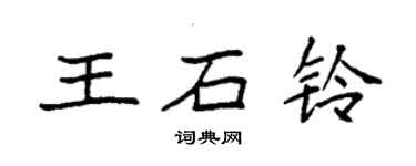 袁強王石鈴楷書個性簽名怎么寫
