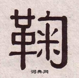 黃葆戉千字文中鞠的寫法