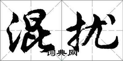 胡問遂混擾行書怎么寫