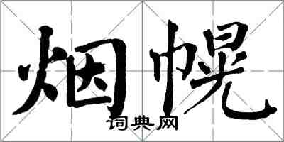 翁闓運煙幌楷書怎么寫