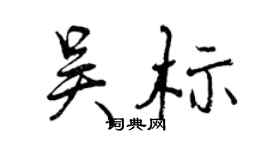 曾慶福吳標行書個性簽名怎么寫