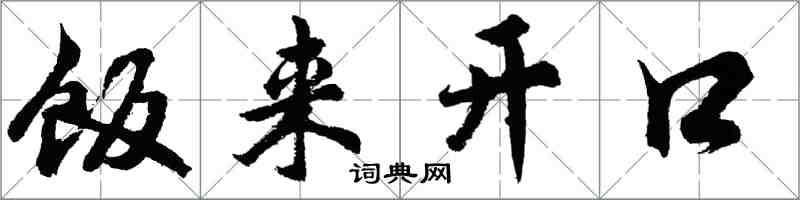 胡問遂飯來開口行書怎么寫