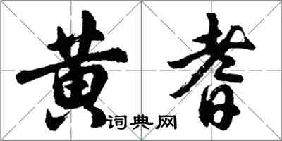 胡問遂黃耆行書怎么寫