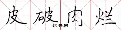 侯登峰皮破肉爛楷書怎么寫