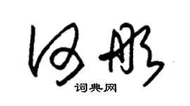 朱錫榮何彤草書個性簽名怎么寫