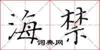 黃華生海禁楷書怎么寫