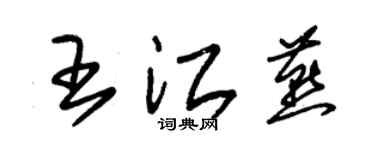 朱錫榮王江燕草書個性簽名怎么寫