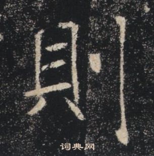 褚遂良雁塔聖教序中則的寫法