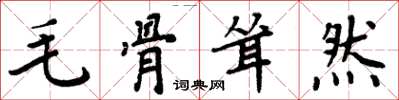 周炳元毛骨聳然楷書怎么寫