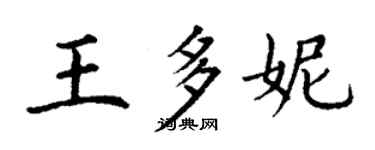 丁謙王多妮楷書個性簽名怎么寫