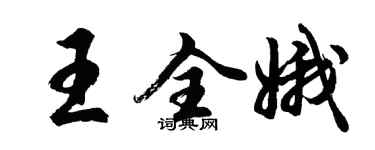 胡問遂王全娥行書個性簽名怎么寫