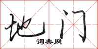 田英章地門行書怎么寫